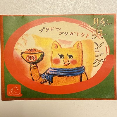Pork bowl song
