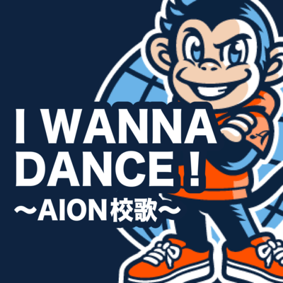 I WANNA DANCE! ~AION School Song~