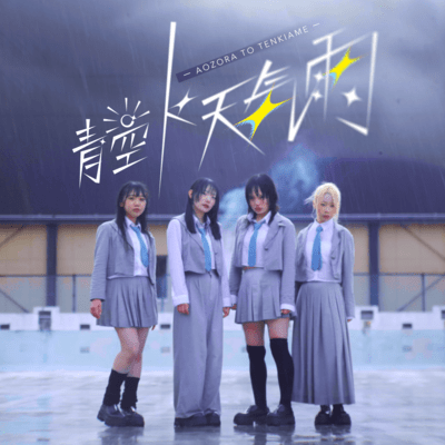 Aozora to Tenkiame