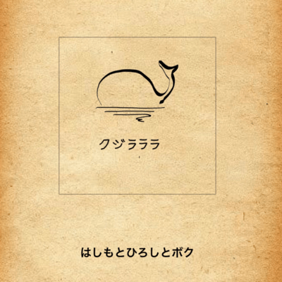 Kujirarara