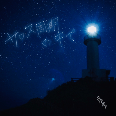 Within the Saros cycle