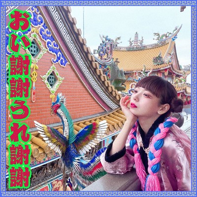 Oi xiè xie Ure xiè xie