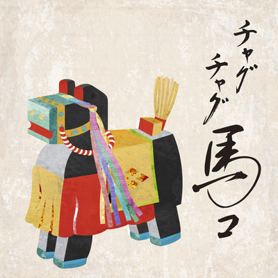 CHAGUCHAGU UMAKKO