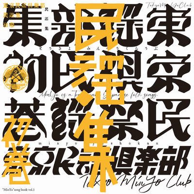 Tokyo MinYo Club"MinYo" song book vol.1