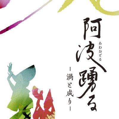 AWAODORU UZUTONARI