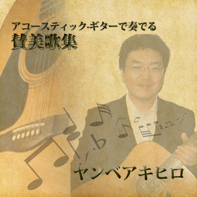 Acoustic Guitar Hymn And Worship