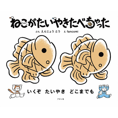 NEKOGA TAIYAKI TABETYATTA