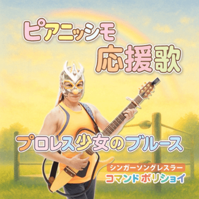 Pianissimo cheer song