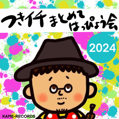 tukiichi matomete happyoukai