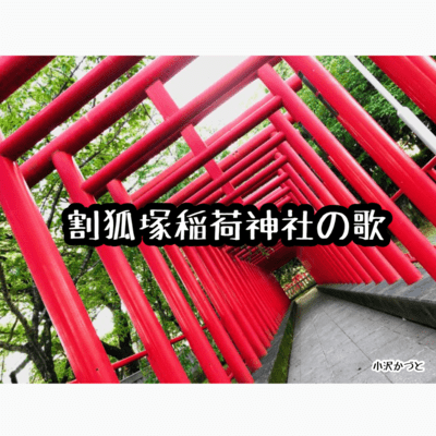 warikodukainarijinjanouta