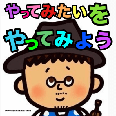 yattemitaiwoyattemiyou