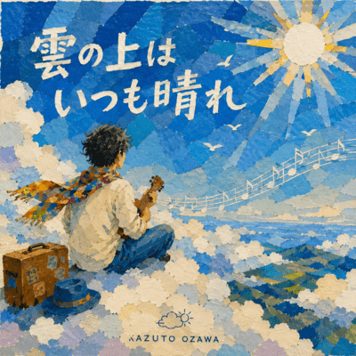 kumonouehaitumohare (feat. tocco & saegusachihiro)