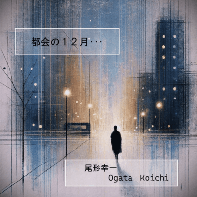 tokai no juunigatsu