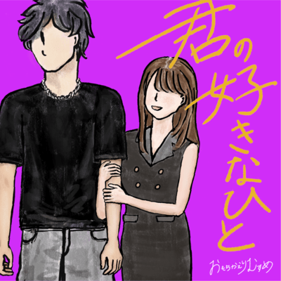 kiminosukinahito