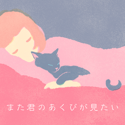 I Wanna See Your Yawn Again (feat. YUNYAN)