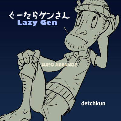 Lazy Gen (SUNO ARRANGE)