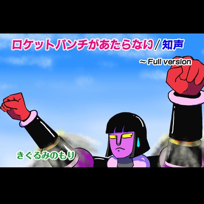 Rocket Punch ga ataranai (Full version)