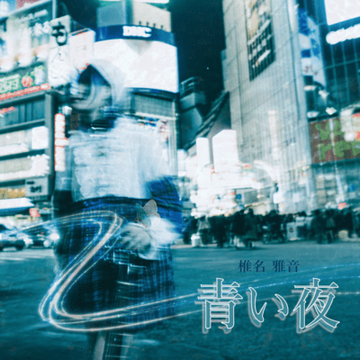 Aoiyoru