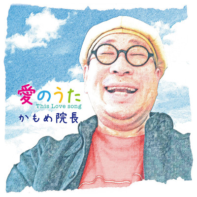 Ai no uta - This love song