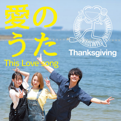 Ai no uta - This love song