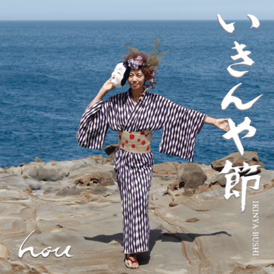 IKINYA-BUSHI