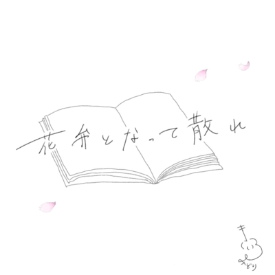 Hanabiratonattechire