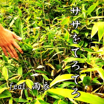 Sasa wo terotero (feat. Ui)