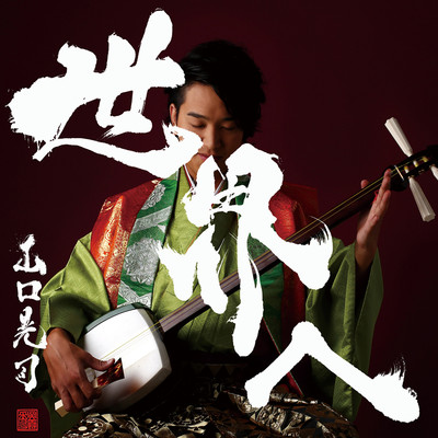 sekai e