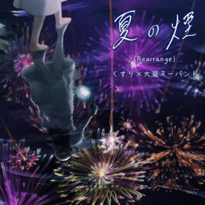 Summer smoke (Rearrange)