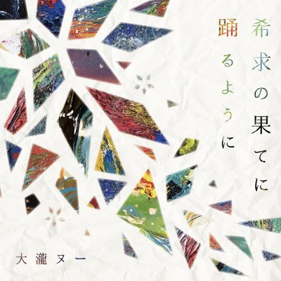 Like dancing at the end of a longing