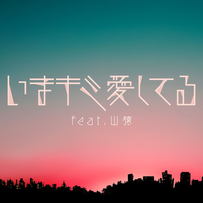 I'm in love with you now