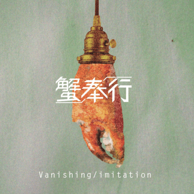 Vanishing / imitation