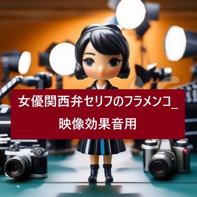 Actress Kansai dialect lines for flamenco video sound effects.