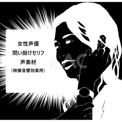 Female voice actor inquiry lines voice material (for video sound effects)