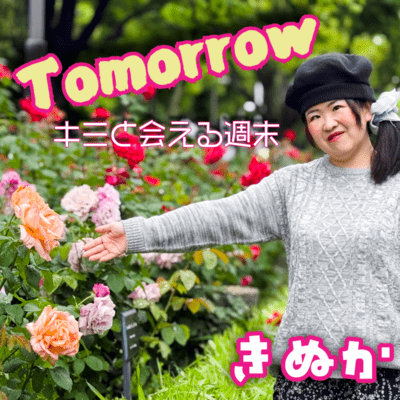 Tomorrow ~The weekend I get to see you~