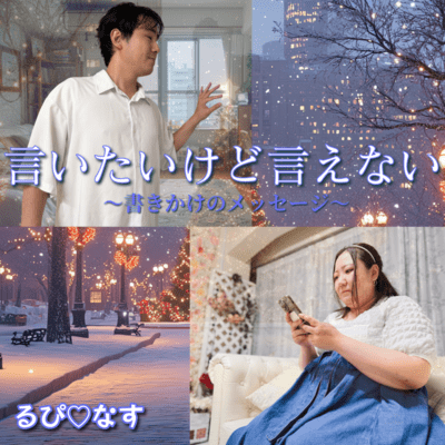 I want to say it but I can't say it ~Unfinished message~