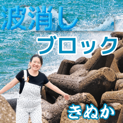 namikeshiburock