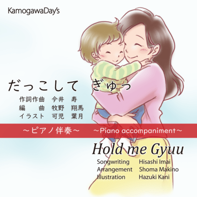 Hold me Gyuu ~Piano accompaniment~