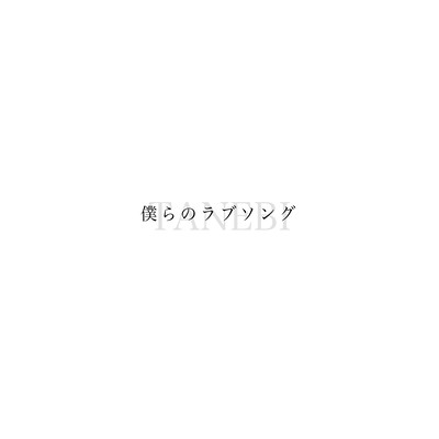 Our love song