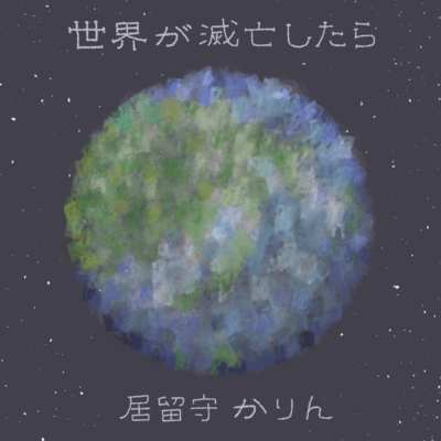 If the world were to end