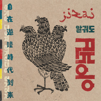 Jizai Yuuboku Jidai Tourai