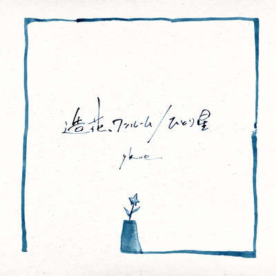 A replica of the flower, in the room / A lonely star