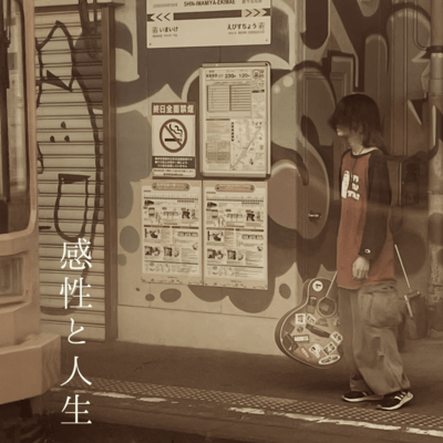 kanseitojinsei