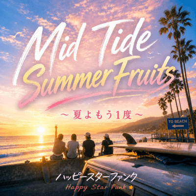 MID TIDE SUMMER FRUITS ~ENDLLESS SUMMER ~ (Extended Ver.)