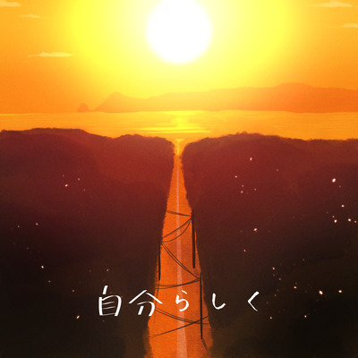 Jibunrashiku
