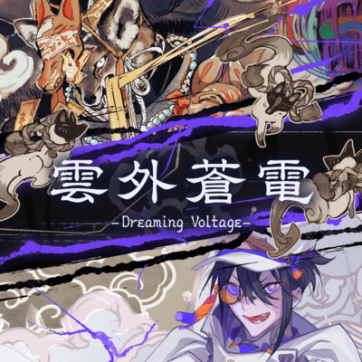 Ungaisouden -Dreaming Voltage-