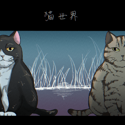 Stray cat world (feat. KASANE TETO)