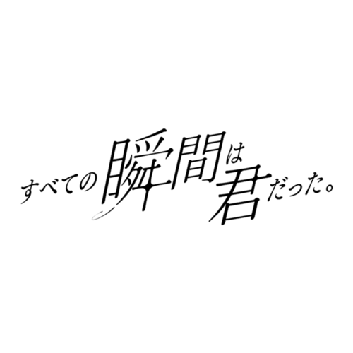 Subete no shunkan wa kimidatta.