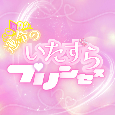 Unmei no Itazura Princess