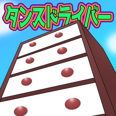 Wardrobe driver (feat. Mai)